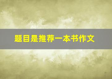 题目是推荐一本书作文