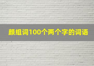 颜组词100个两个字的词语