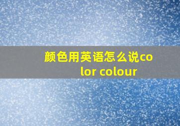 颜色用英语怎么说color colour