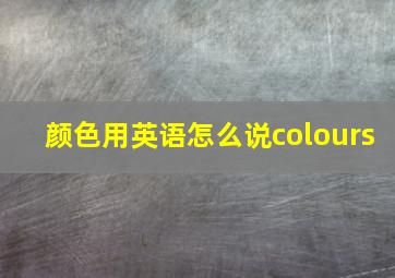 颜色用英语怎么说colours