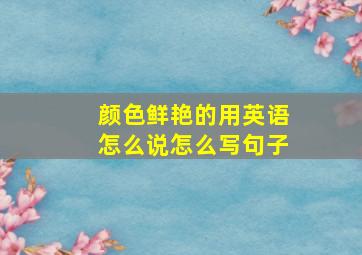 颜色鲜艳的用英语怎么说怎么写句子