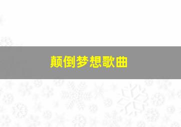 颠倒梦想歌曲