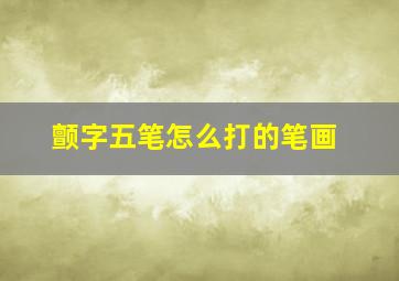 颤字五笔怎么打的笔画