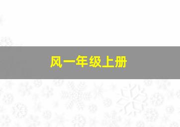 风一年级上册