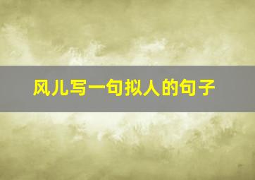 风儿写一句拟人的句子