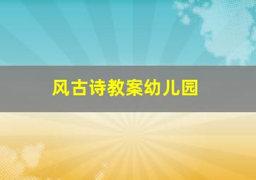 风古诗教案幼儿园