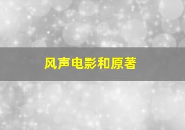 风声电影和原著