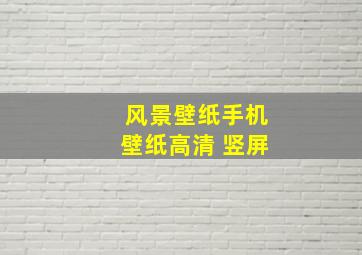 风景壁纸手机壁纸高清 竖屏