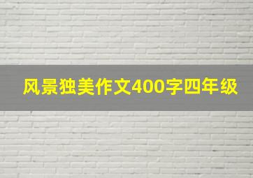 风景独美作文400字四年级