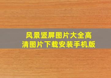 风景竖屏图片大全高清图片下载安装手机版