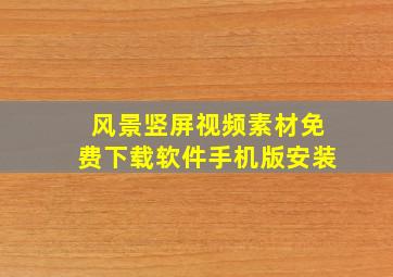 风景竖屏视频素材免费下载软件手机版安装