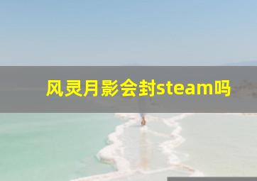 风灵月影会封steam吗