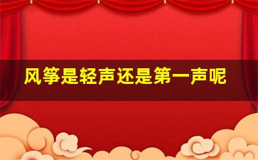 风筝是轻声还是第一声呢