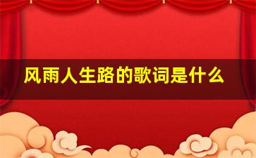 风雨人生路的歌词是什么