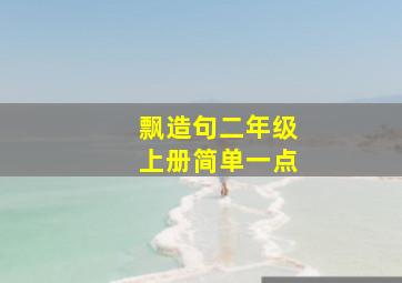 飘造句二年级上册简单一点