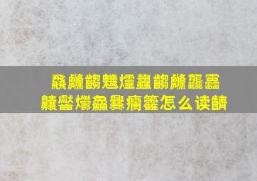 飝虪齺魕爧蠿齺虪龘靐齉齾爩鱻爨癵籱怎么读䶩