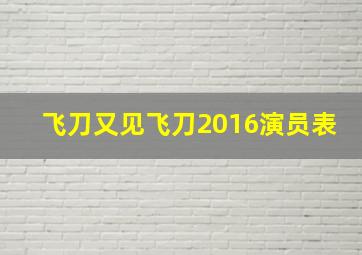 飞刀又见飞刀2016演员表