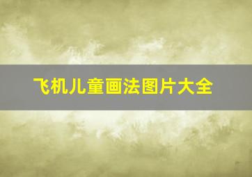 飞机儿童画法图片大全