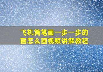 飞机简笔画一步一步的画怎么画视频讲解教程