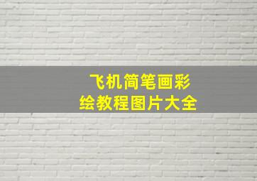 飞机简笔画彩绘教程图片大全