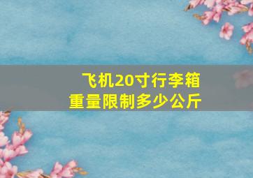 飞机20寸行李箱重量限制多少公斤