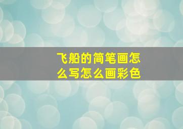 飞船的简笔画怎么写怎么画彩色