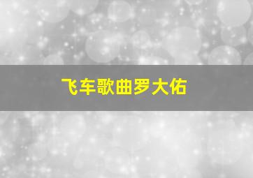 飞车歌曲罗大佑