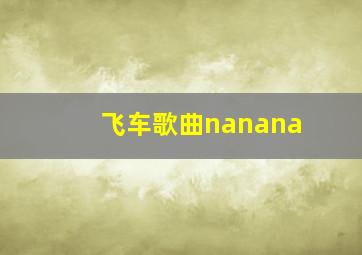 飞车歌曲nanana