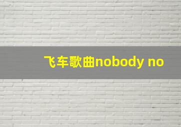 飞车歌曲nobody no