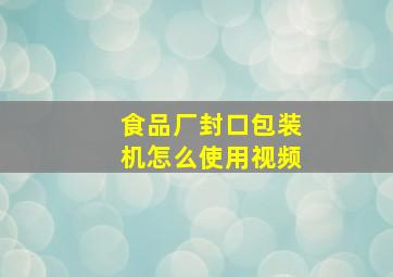 食品厂封口包装机怎么使用视频