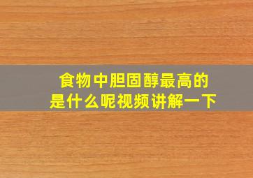 食物中胆固醇最高的是什么呢视频讲解一下