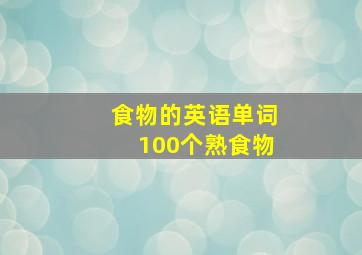 食物的英语单词100个熟食物