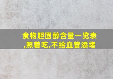 食物胆固醇含量一览表,照着吃,不给血管添堵