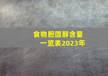 食物胆固醇含量一览表2023年