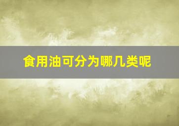 食用油可分为哪几类呢