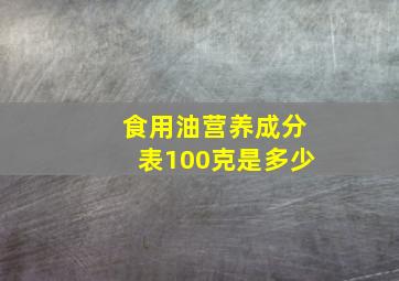 食用油营养成分表100克是多少