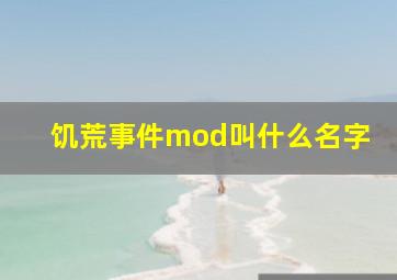 饥荒事件mod叫什么名字