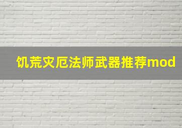 饥荒灾厄法师武器推荐mod