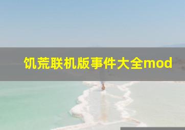 饥荒联机版事件大全mod