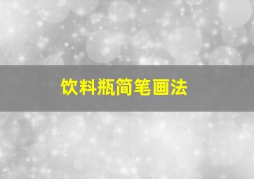 饮料瓶简笔画法