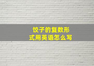 饺子的复数形式用英语怎么写