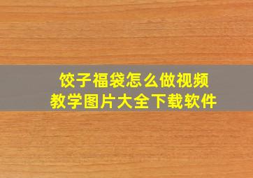 饺子福袋怎么做视频教学图片大全下载软件