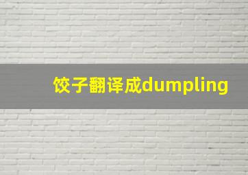 饺子翻译成dumpling