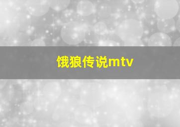 饿狼传说mtv