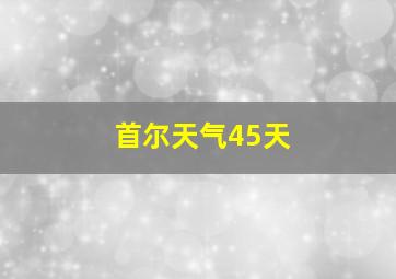 首尔天气45天