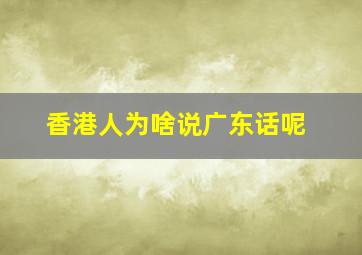 香港人为啥说广东话呢