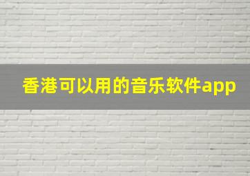 香港可以用的音乐软件app