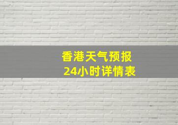 香港天气预报24小时详情表