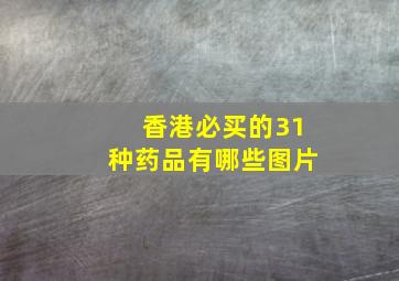 香港必买的31种药品有哪些图片