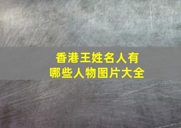 香港王姓名人有哪些人物图片大全